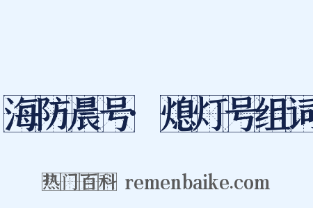 海防晨号·熄灯号组词是什么意思的图片